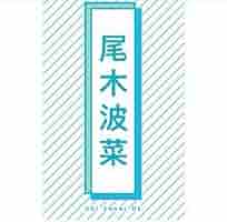 Amazon.co.jp: 尾木波菜 ノイミー 個別ペンライトフィルム キン